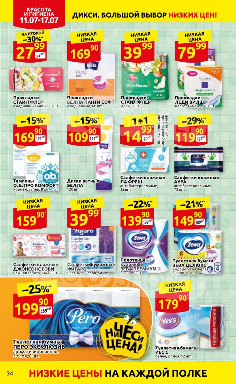 Каталог Дикси с 11 по 17 июля 2022 года страница 34