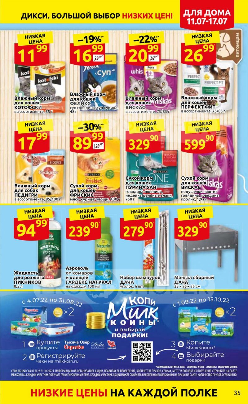 Каталог Дикси с 11 по 17 июля 2022 года страница 35