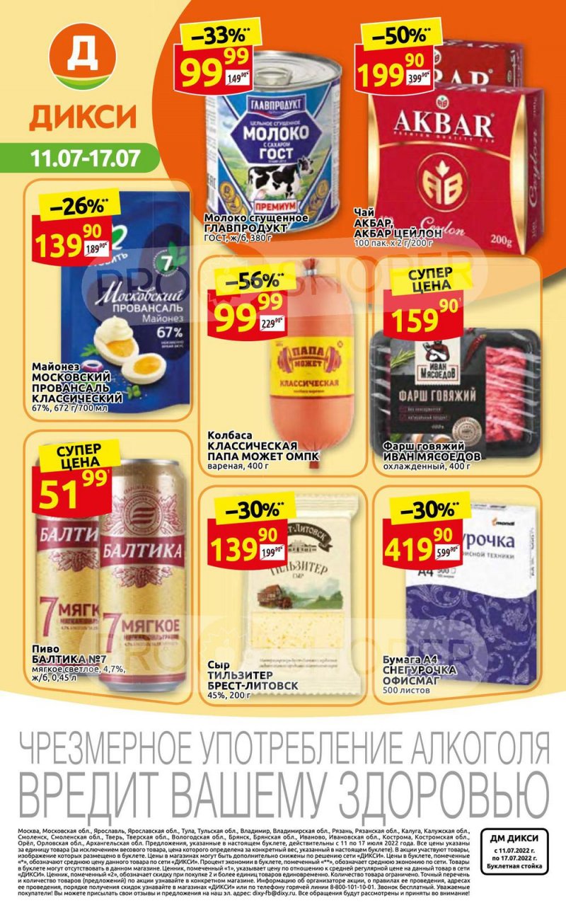 Каталог Дикси с 11 по 17 июля 2022 года страница 36