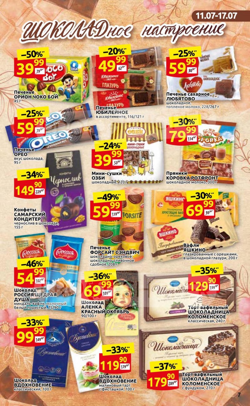 Каталог Дикси с 11 по 17 июля 2022 года страница 7