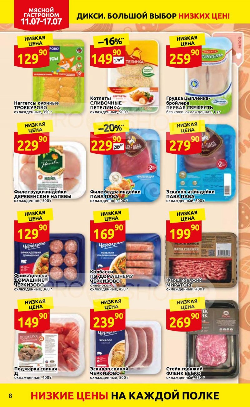 Каталог Дикси с 11 по 17 июля 2022 года страница 8
