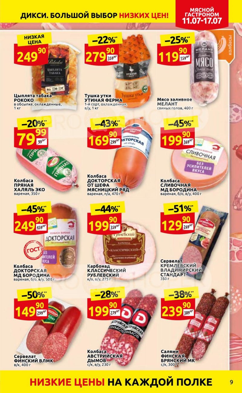 Каталог Дикси с 11 по 17 июля 2022 года страница 9