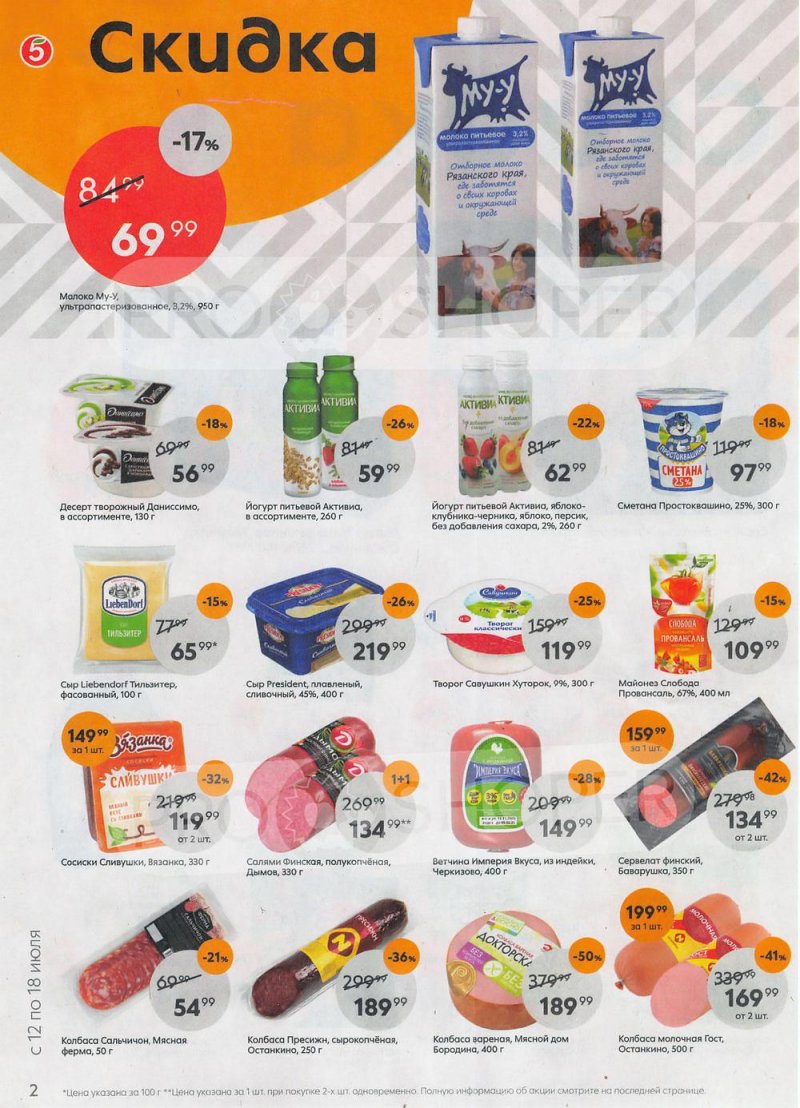 Каталог Пятерочка с 12 по 18 июля 2022 года страница 2