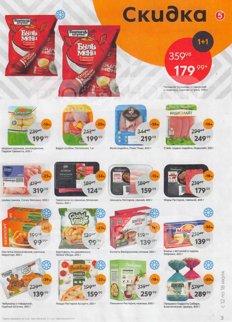 Каталог Пятерочка с 12 по 18 июля 2022 года страница 3