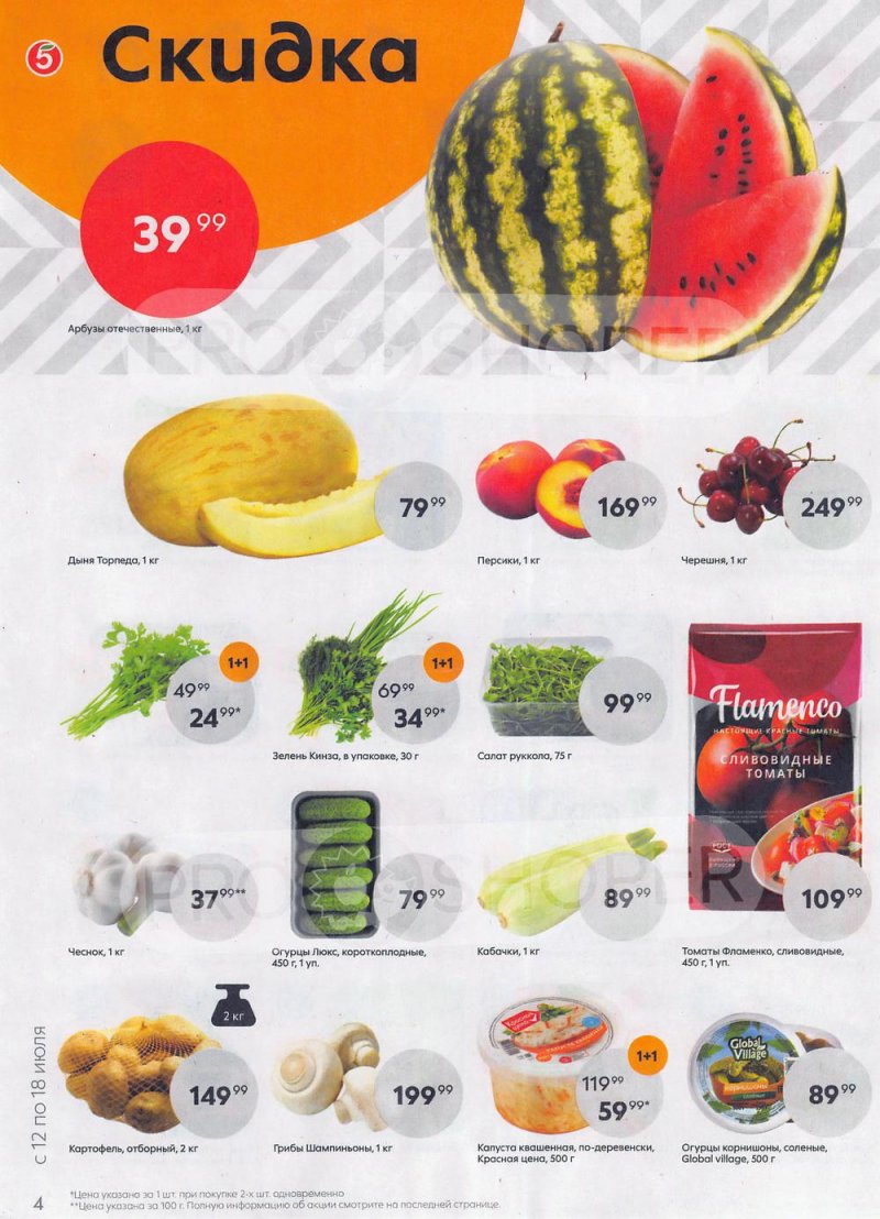 Каталог Пятерочка с 12 по 18 июля 2022 года страница 4