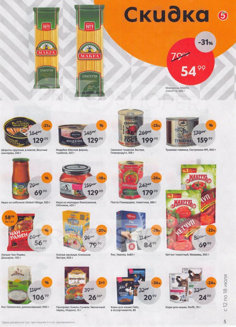 Каталог Пятерочка с 12 по 18 июля 2022 года страница 5