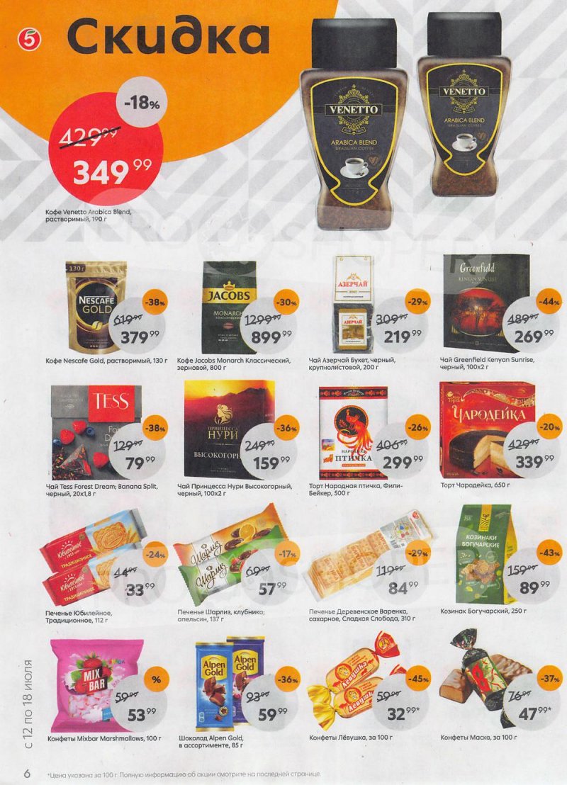 Каталог Пятерочка с 12 по 18 июля 2022 года страница 6