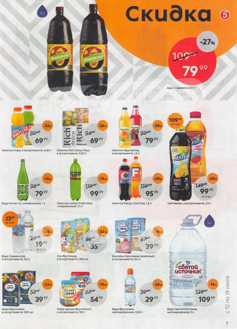 Каталог Пятерочка с 12 по 18 июля 2022 года страница 7