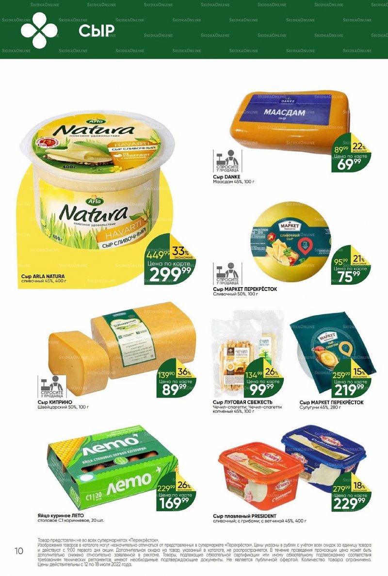 Каталог Перекресток с 12 по 18 июля 2022 года страница 10