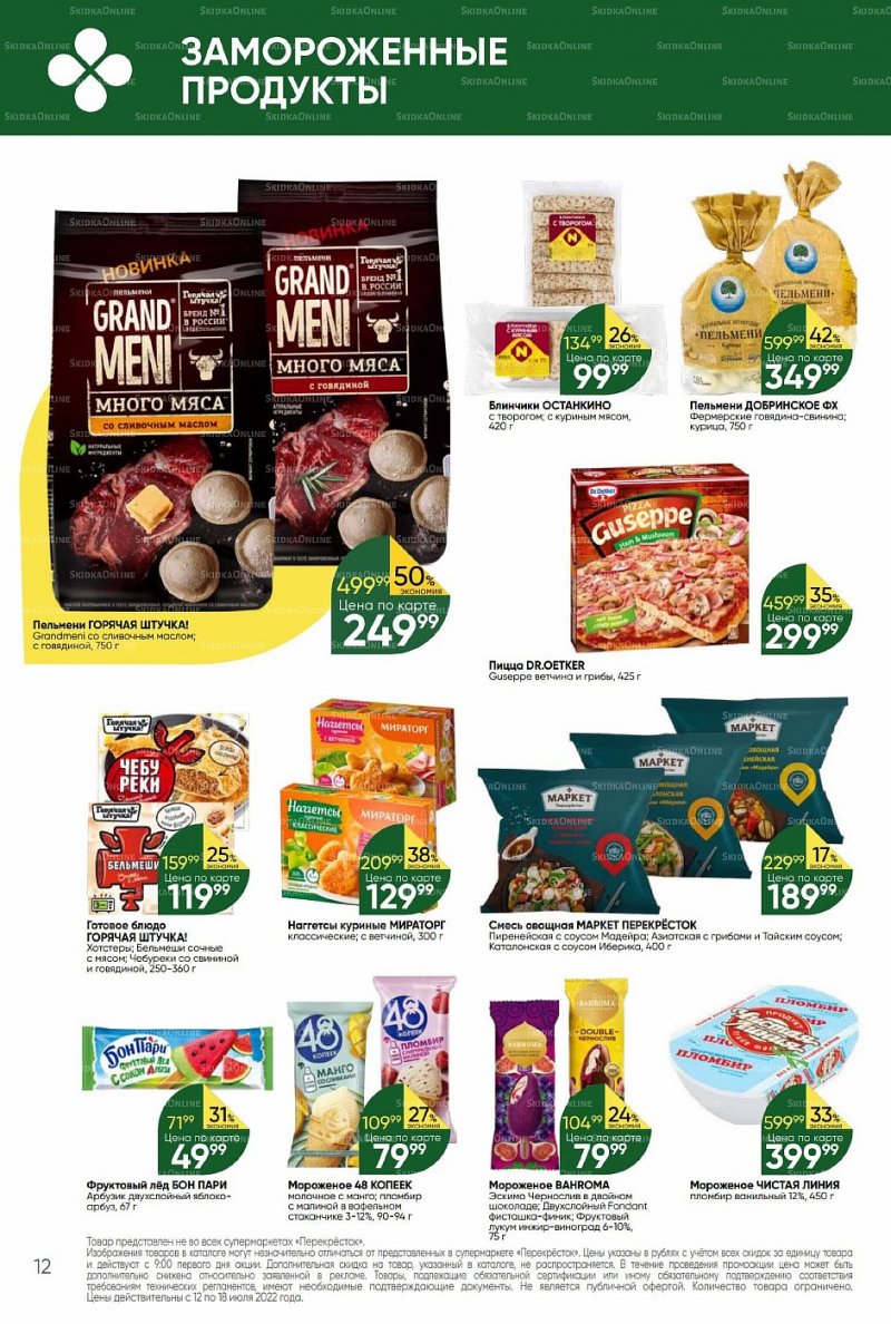 Каталог Перекресток с 12 по 18 июля 2022 года страница 12