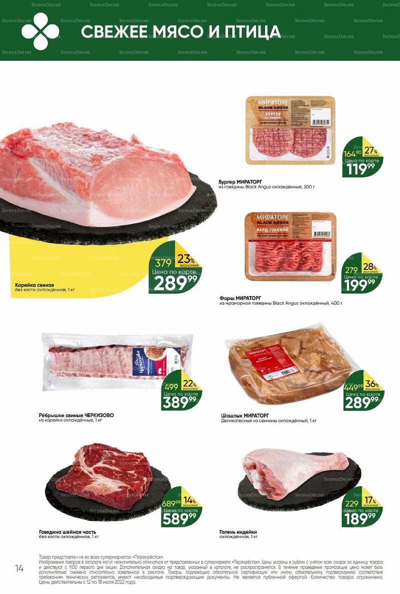 Каталог Перекресток с 12 по 18 июля 2022 года страница 14