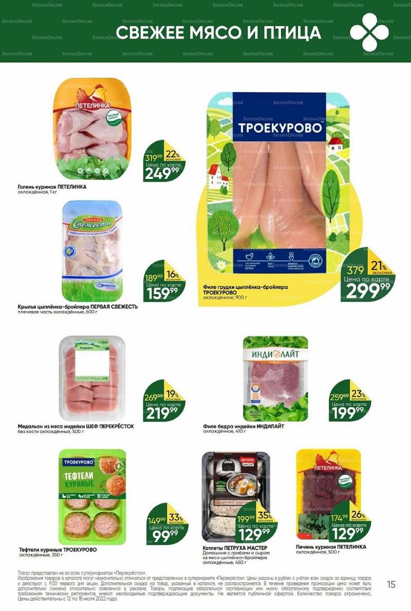 Каталог Перекресток с 12 по 18 июля 2022 года страница 15