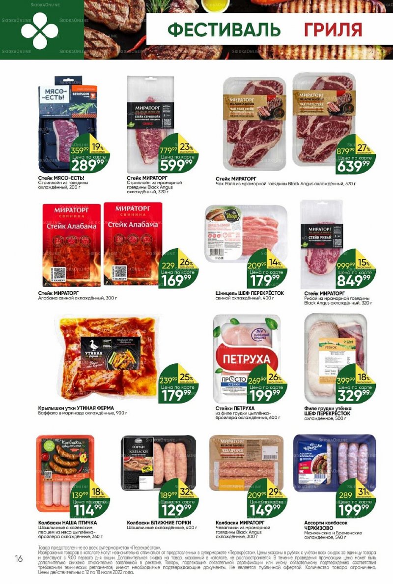 Каталог Перекресток с 12 по 18 июля 2022 года страница 16