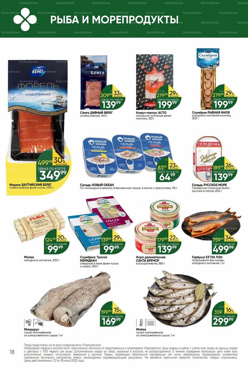 Каталог Перекресток с 12 по 18 июля 2022 года страница 18