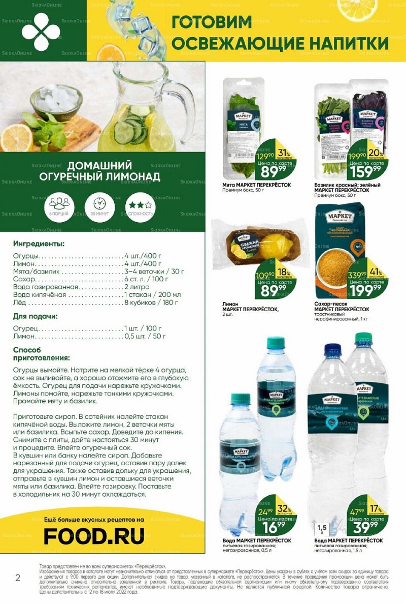 Каталог Перекресток с 12 по 18 июля 2022 года страница 2