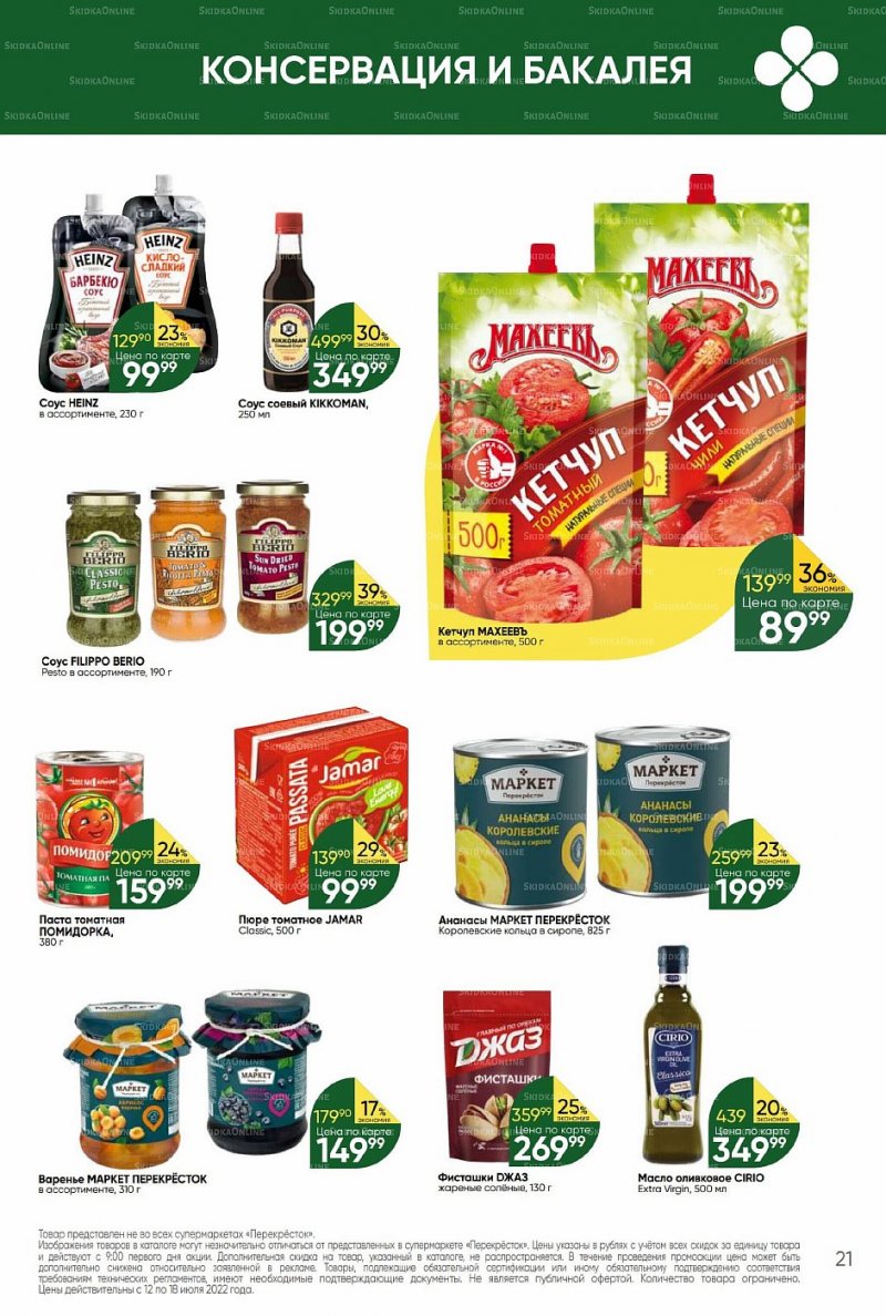 Каталог Перекресток с 12 по 18 июля 2022 года страница 21