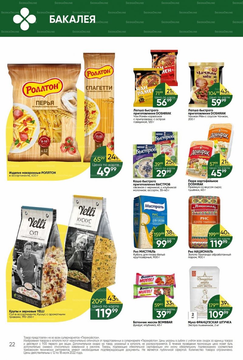 Каталог Перекресток с 12 по 18 июля 2022 года страница 22