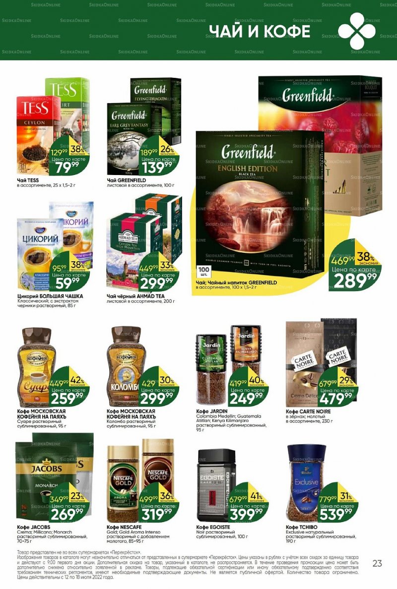 Каталог Перекресток с 12 по 18 июля 2022 года страница 23