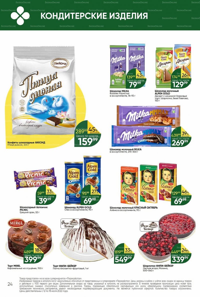 Каталог Перекресток с 12 по 18 июля 2022 года страница 24