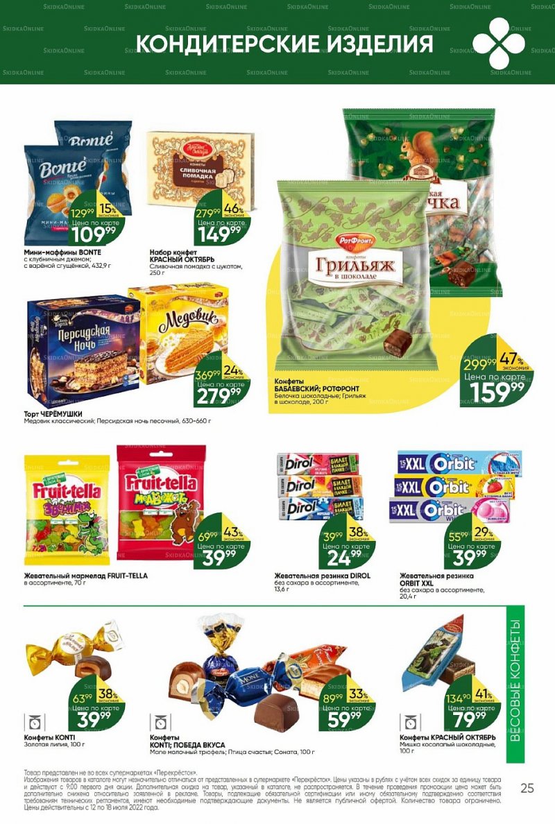 Каталог Перекресток с 12 по 18 июля 2022 года страница 25