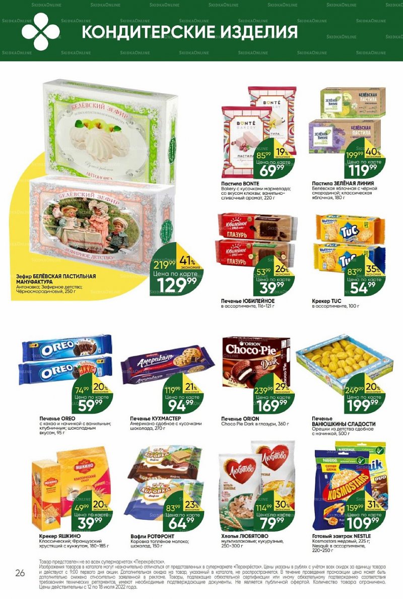 Каталог Перекресток с 12 по 18 июля 2022 года страница 26