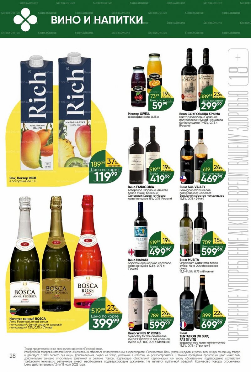 Каталог Перекресток с 12 по 18 июля 2022 года страница 28