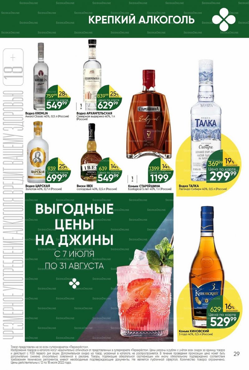 Каталог Перекресток с 12 по 18 июля 2022 года страница 29