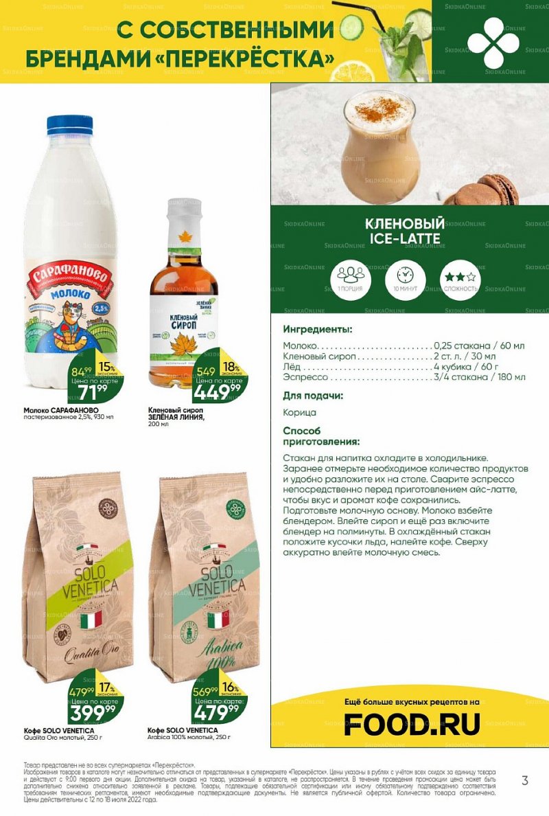 Каталог Перекресток с 12 по 18 июля 2022 года страница 3