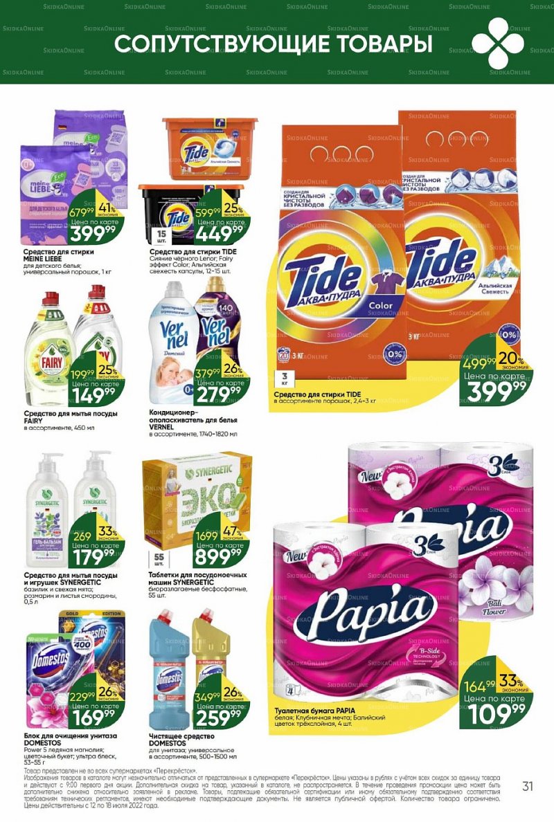 Каталог Перекресток с 12 по 18 июля 2022 года страница 31