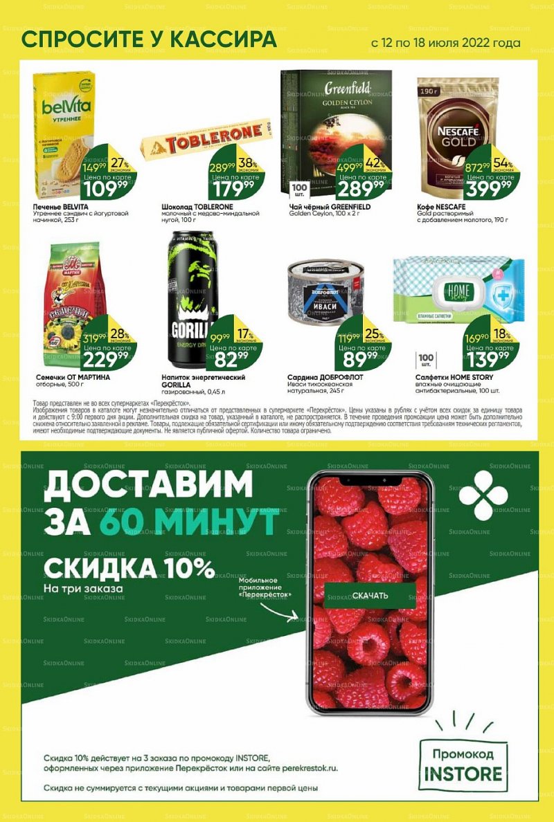 Каталог Перекресток с 12 по 18 июля 2022 года страница 32