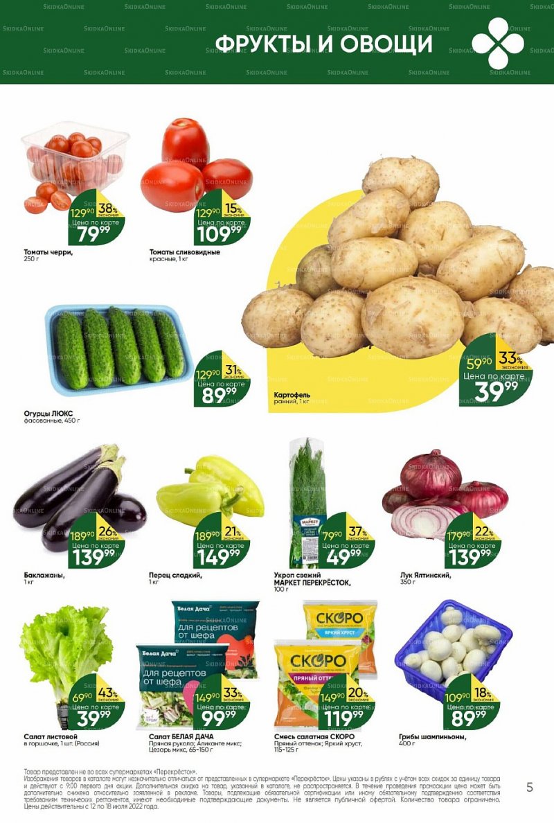 Каталог Перекресток с 12 по 18 июля 2022 года страница 5