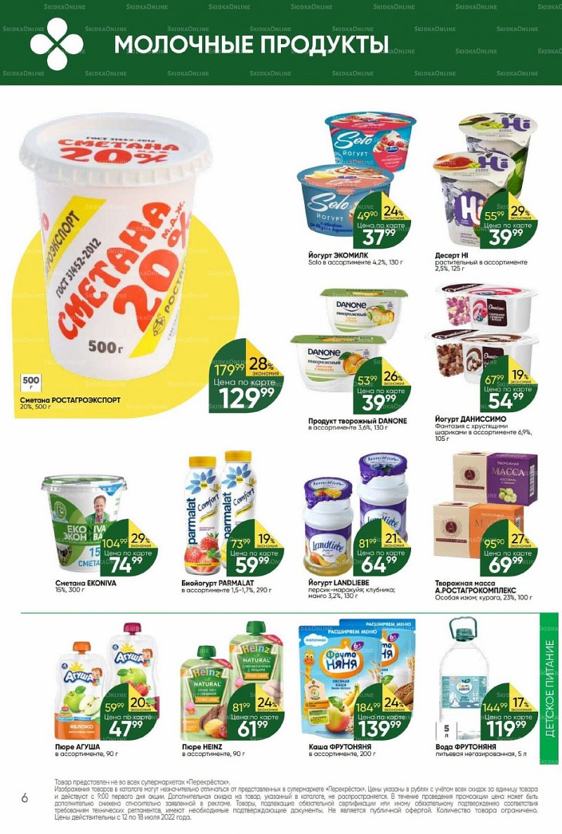 Каталог Перекресток с 12 по 18 июля 2022 года страница 6