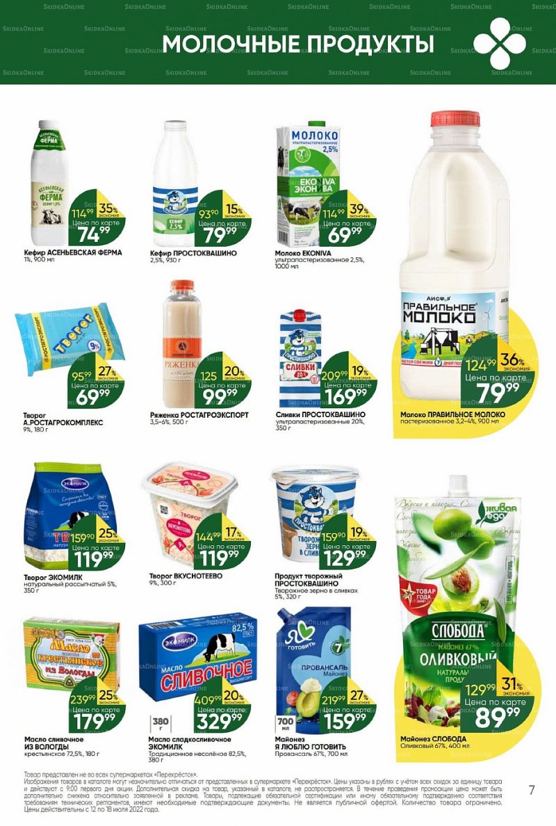 Каталог Перекресток с 12 по 18 июля 2022 года страница 7