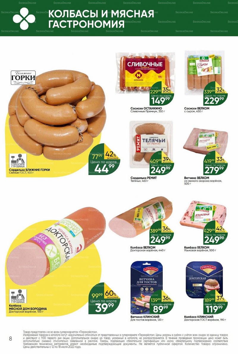 Каталог Перекресток с 12 по 18 июля 2022 года страница 8