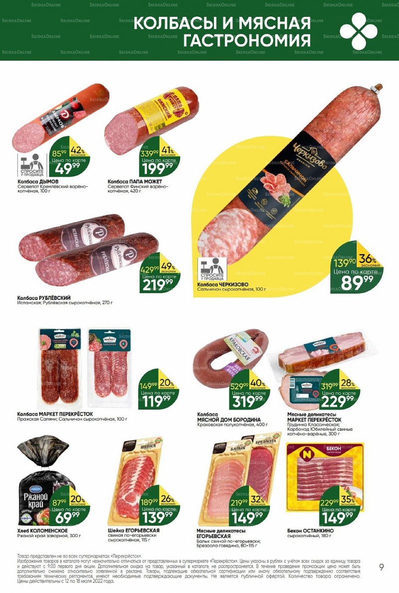 Каталог Перекресток с 12 по 18 июля 2022 года страница 9