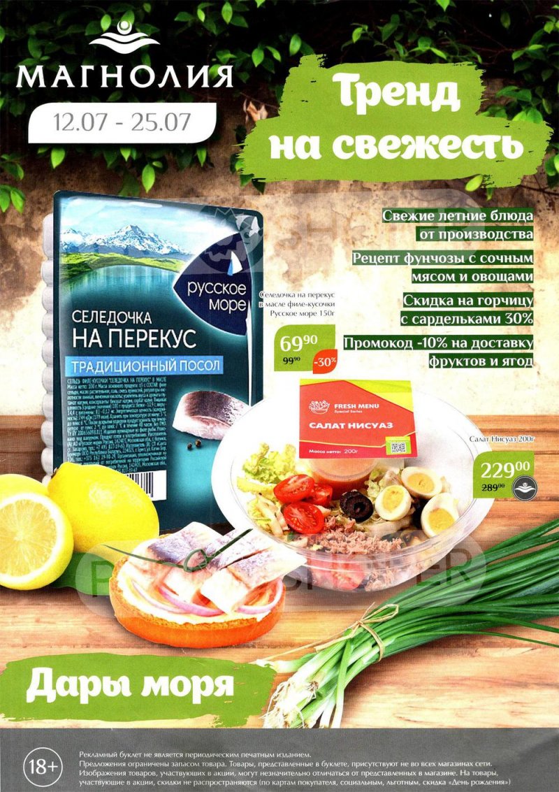 Каталог Магнолия с 12 по 25 июля 2022 года страница 1