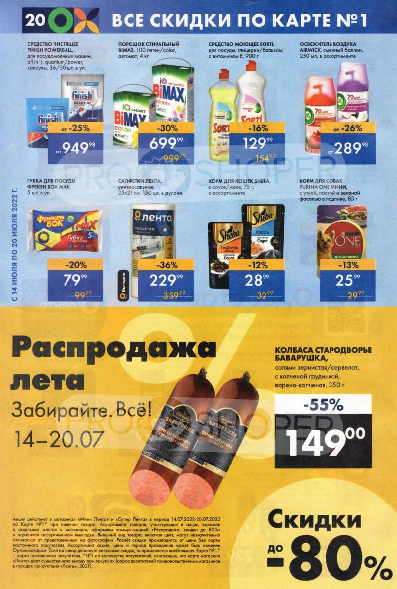 Каталог супермаркетов Лента с 14 по 20 июля 2022 года страница 20