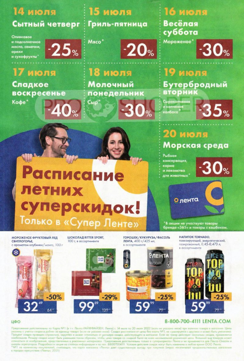 Каталог супермаркетов Лента с 14 по 20 июля 2022 года страница 24