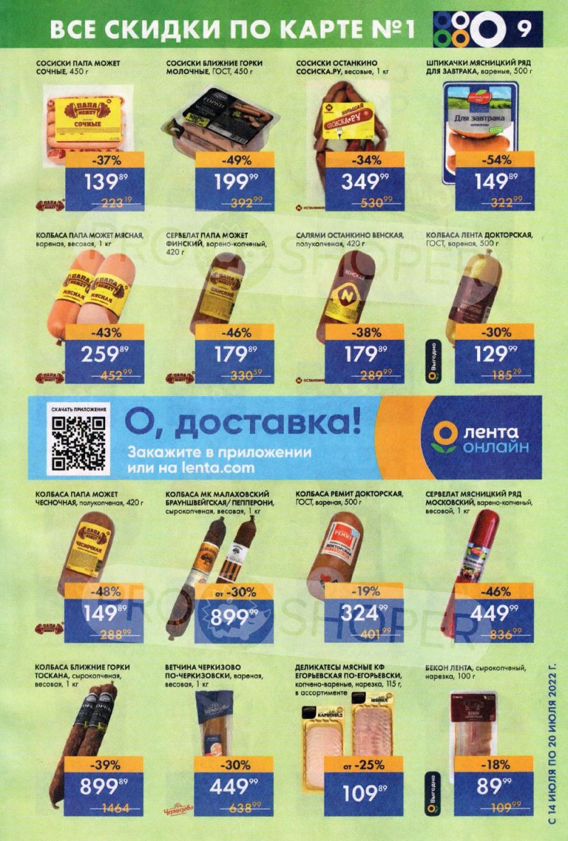 Каталог супермаркетов Лента с 14 по 20 июля 2022 года страница 9