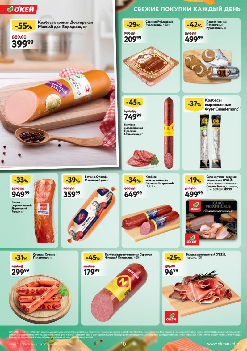 Каталог ОКЕЙ с 14 по 20 июля 2022 года страница 10