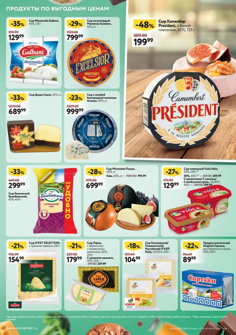 Каталог ОКЕЙ с 14 по 20 июля 2022 года страница 11
