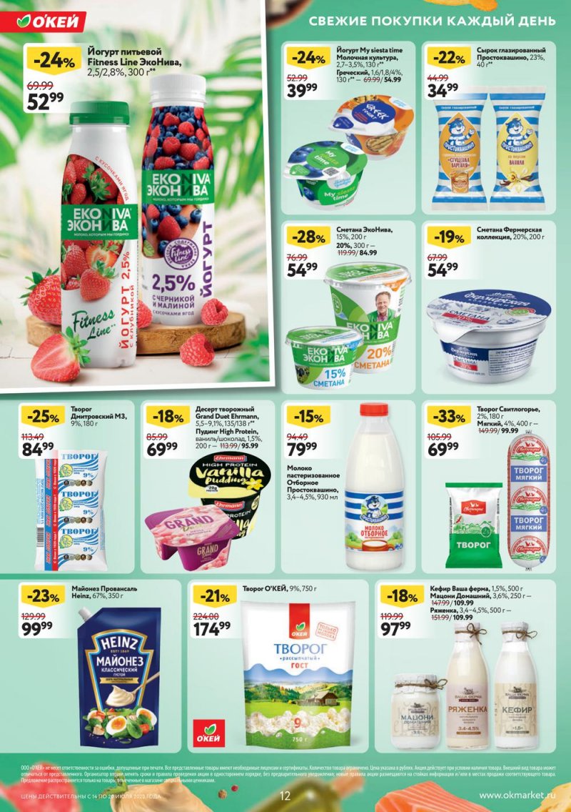 Каталог ОКЕЙ с 14 по 20 июля 2022 года страница 12