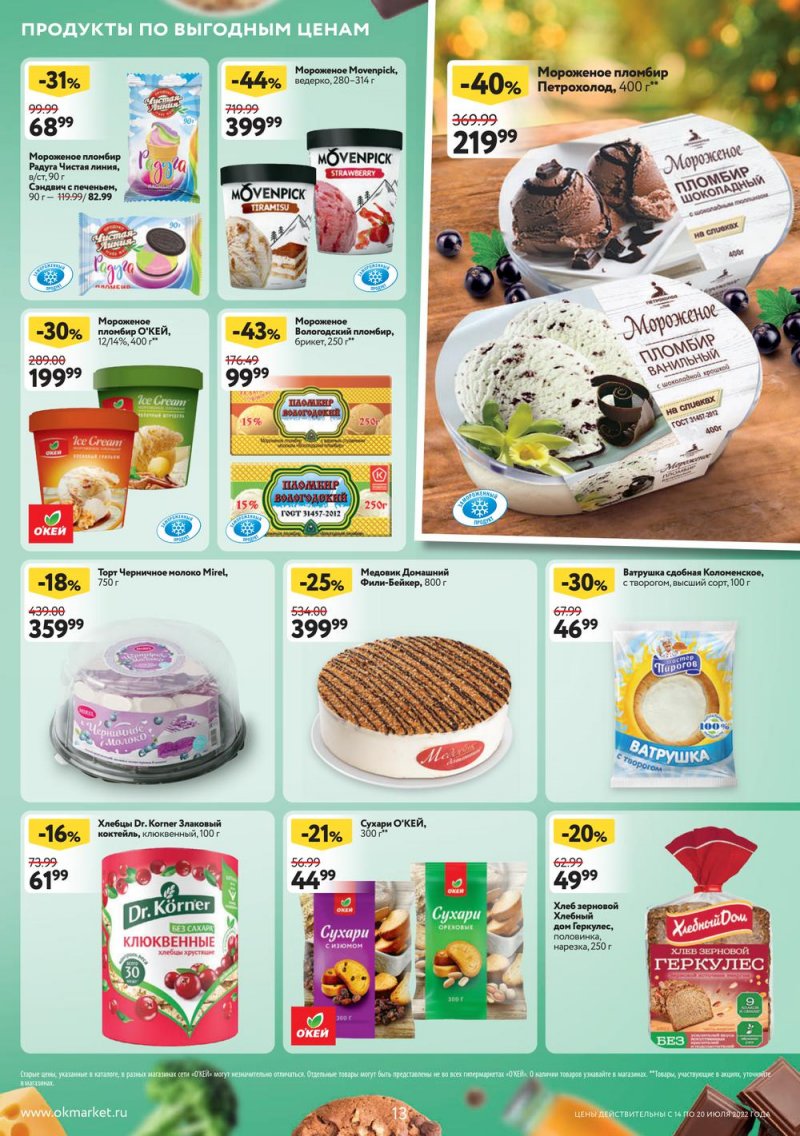Каталог ОКЕЙ с 14 по 20 июля 2022 года страница 13