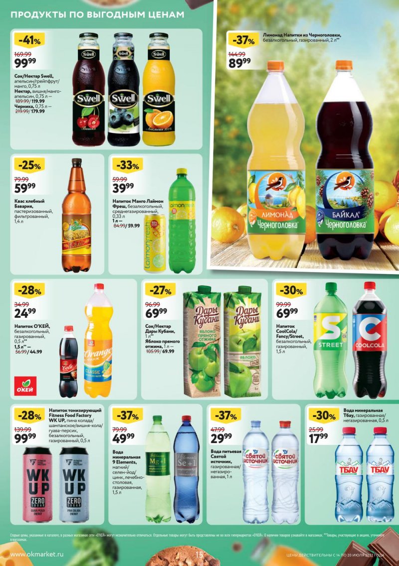 Каталог ОКЕЙ с 14 по 20 июля 2022 года страница 15