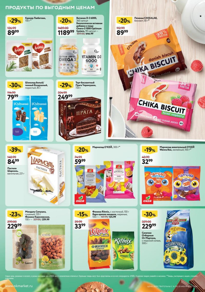 Каталог ОКЕЙ с 14 по 20 июля 2022 года страница 17