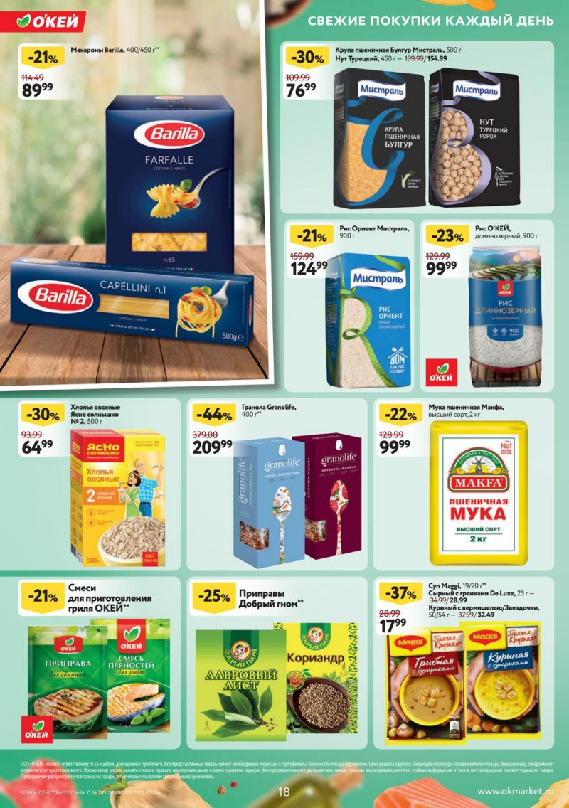 Каталог ОКЕЙ с 14 по 20 июля 2022 года страница 18