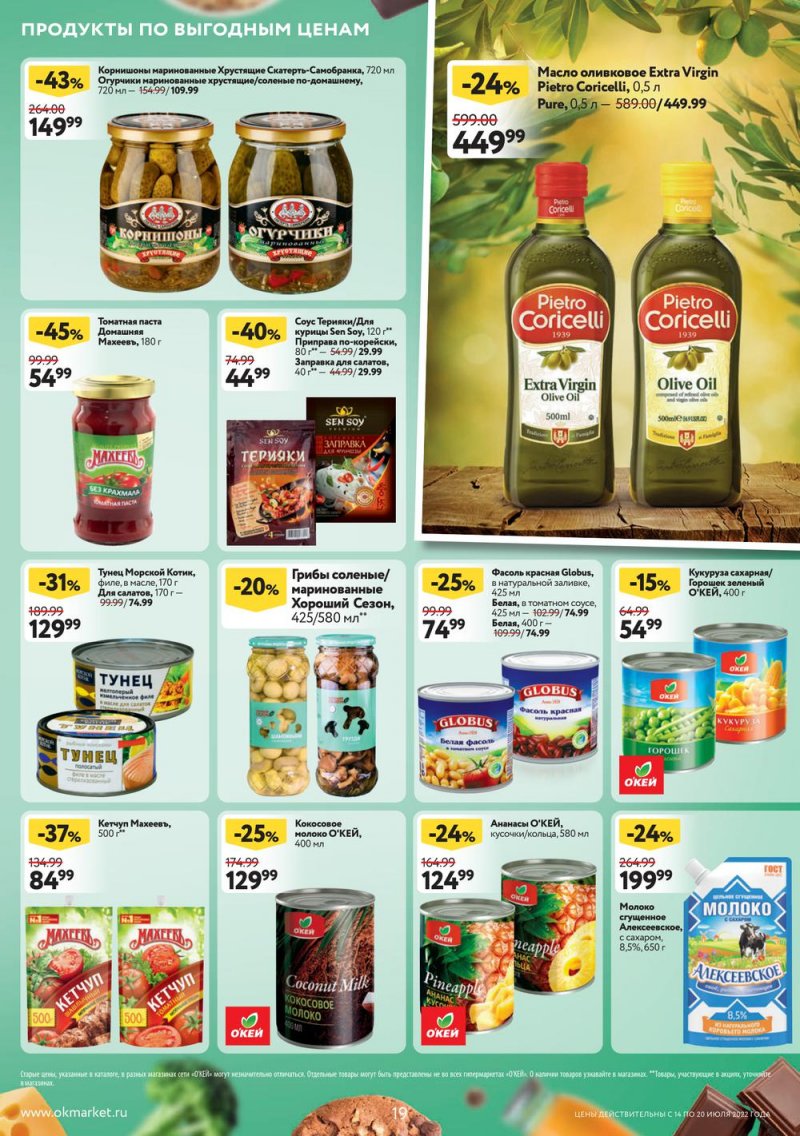 Каталог ОКЕЙ с 14 по 20 июля 2022 года страница 19