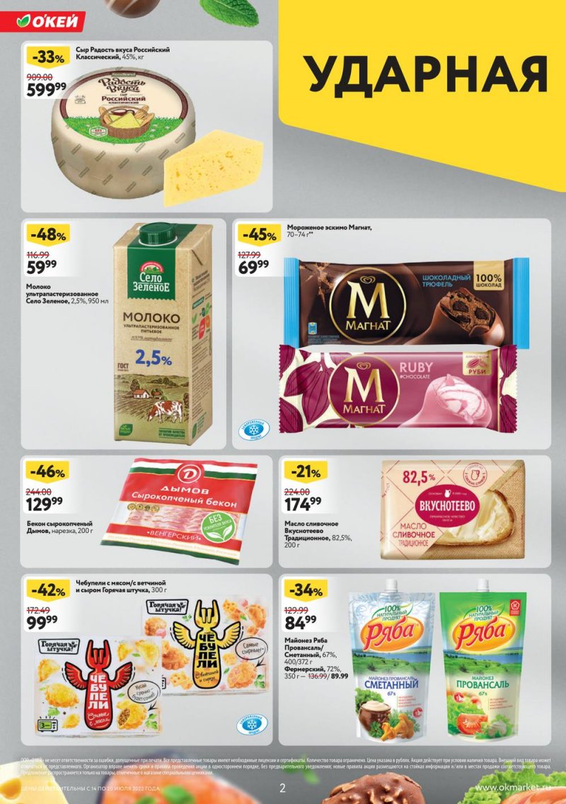 Каталог ОКЕЙ с 14 по 20 июля 2022 года страница 2