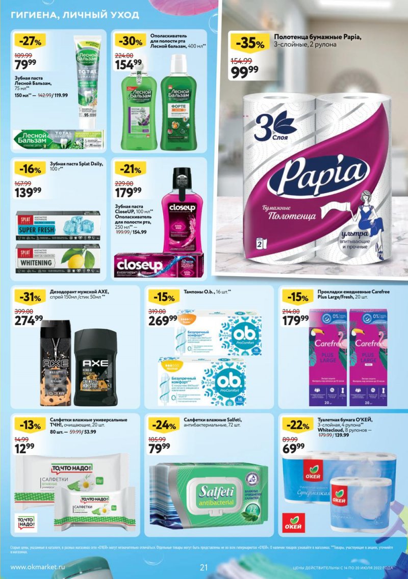 Каталог ОКЕЙ с 14 по 20 июля 2022 года страница 21