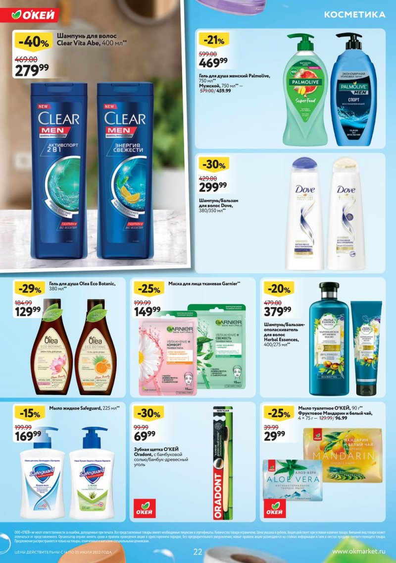Каталог ОКЕЙ с 14 по 20 июля 2022 года страница 22